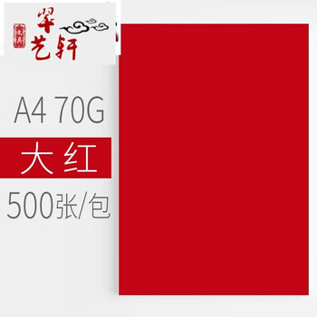 彩色a4纸手工折纸整箱批发70g办公用白a四单一包彩纸a4 a4-大红色70g