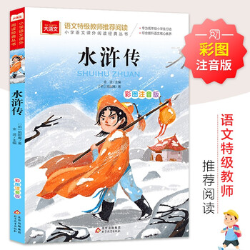 亲子会员：《水浒传》 彩图注音版 小学语文课外阅读经典丛书文具图书类商品-全利兔-实时优惠快报