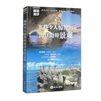 《图说海洋：那些令人惊艳的海洋奇特景观》文具图书类商品-全利兔-实时优惠快报