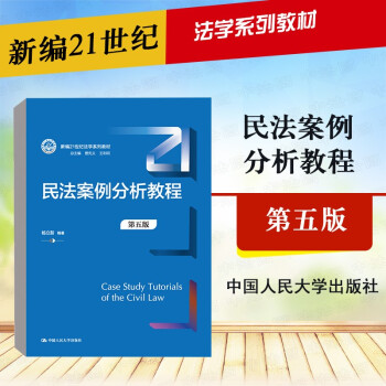 民法案例分析教程 第五版第5版 杨立新 法学本科考研人大蓝皮教材高等教育教科书 根据民法典司法解释修订 案件裁判方法审理