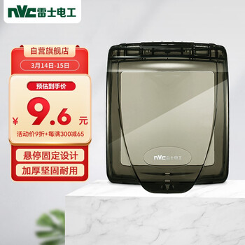 雷士电工（NVC）开关插座电工电料 通用透明86型墙壁开关面板茶色透明 插座保护面盖 防水盒防溅盒