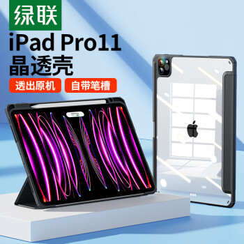 绿联 iPad Pro保护套 通用2022/2021/2020款磁吸带笔槽11英寸苹果平板电脑防弯防摔透明TPU保护壳