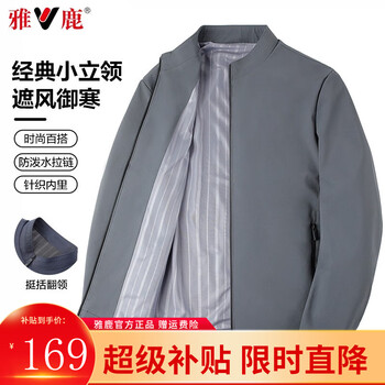 京东百亿补贴：yalu 雅鹿 17X65850 男士立领夹克外套服饰鞋包类商品-全利兔-实时优惠快报