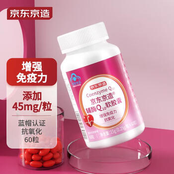 京东京造 辅酶Q10软胶囊 增强免疫力抗氧化 60粒全利兔-实时优惠快报