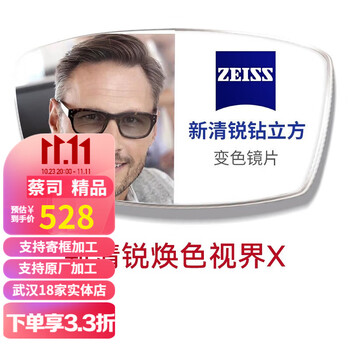 ZEISS 蔡司 新清锐 1.60铂金膜 焕色视界X 变色片 订制 2片（ 赠 蔡司原厂加工）全利兔-实时优惠快报