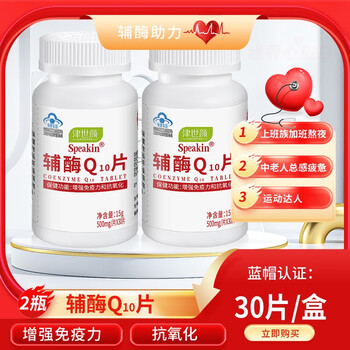JINSHIYAN 津世颜 辅酶Q10 增强免疫抗氧化 30片*2瓶全利兔-实时优惠快报