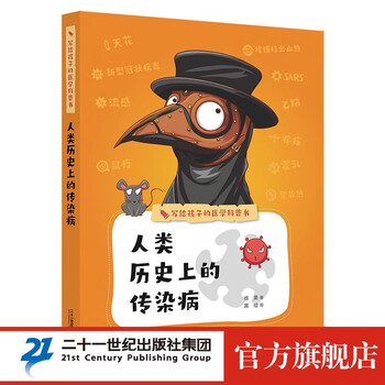 《写给孩子的医学科普书·人类历史上的传染病》文具图书类商品-全利兔-实时优惠快报