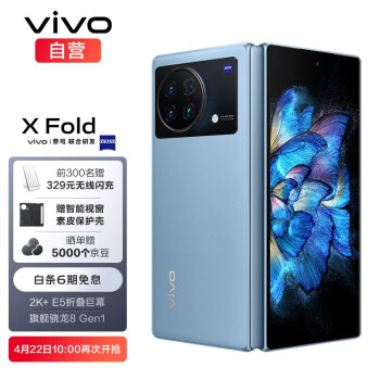 vivo X Fold 12GB+256GB 晴山蓝 2K+ 120Hz E5折叠巨幕 航天级铰链 双屏幕指纹 骁龙8 Gen1 5G 折叠 手机