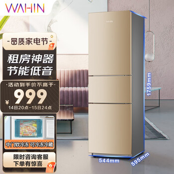 华凌冰箱218升三门冰箱二级能效节能低音三门三温低温补偿家用冷冻冷藏小冰箱（金色）BCD-218TH
