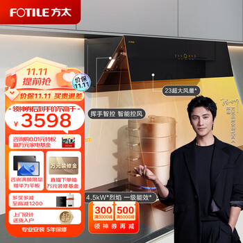 预购，31号20点付尾款：双11开门红 方太（FOTILE）抽吸油烟机灶具套装 大风量智能巡航挥手4.5kW双灶JCD10TA+HT8BE.S天然气家电类商品-全利兔-实时优惠快报