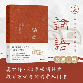 中国历代经典宝库论语 中国人的圣书 真口碑30年畅销经典，数百万读者的国学入门书 文化