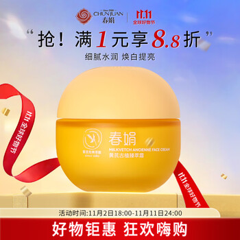 CHUNJUAN 春娟 黄芪古植臻萃霜40g 75元一瓶全利兔-实时优惠快报