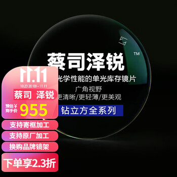ZEISS 蔡司 开门红：蔡司 泽锐1.74钻立方铂金膜*2片（赠 蔡司原厂加工）全利兔-实时优惠快报