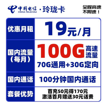 中国电信 电信流量卡5G手机卡不限速纯流量上网卡低月租电话卡电信星卡号码卡全国通用 玲珑卡19元月租100G+100分钟-MHK