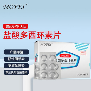 mofei犬猫盐酸多西环素片12片/盒 狗狗猫咪抗生素口服药品50mg/片