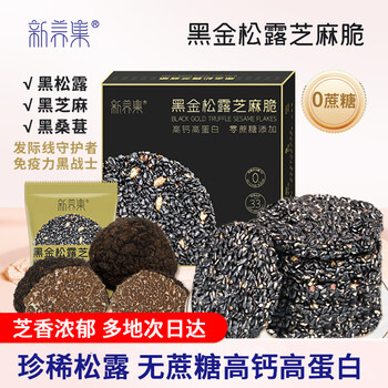 新养集黑金松露黑芝麻脆无蔗糖芝麻片礼盒装126高钙高蛋白孕妇儿童长辈休闲健康零食营养代医疗保健类商品-全利兔-实时优惠快报