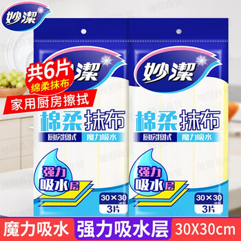 限移动端、京东百亿补贴：妙潔 棉柔抹布 3片*2包全利兔-实时优惠快报
