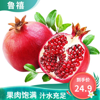 有券的上：鲁禧 突尼斯软籽石榴*5斤 精选装（单果4-6两）食品类商品-全利兔-实时优惠快报