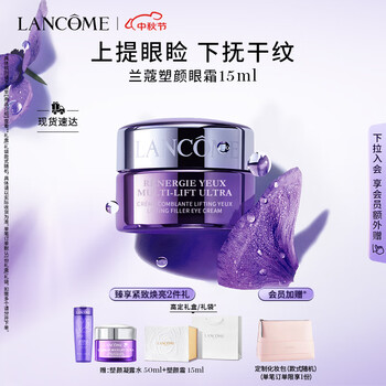 LANCOME 兰蔻 新立体塑颜紧致眼霜 15ml（赠 塑颜凝露水50ml+塑颜霜15ml）美妆个护类商品-全利兔-实时优惠快报