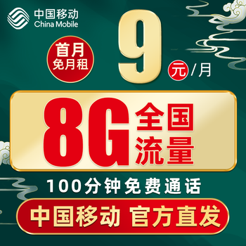中国移动 花漫卡 9元月租（8G通用流量＋100分钟语音通话）全利兔-实时优惠快报