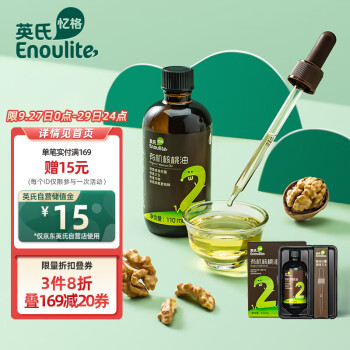 英氏（Engnice）【辅食界小棕瓶】有机核桃油 儿童食用油高压冷榨烹饪油 110ml/瓶 儿童/孕妇可用滴管控量