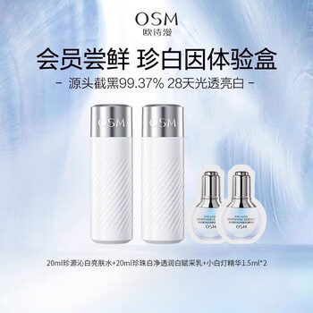 OSM 欧诗漫 双源珍白因共创水乳套装试用礼包美妆个护类商品-全利兔-实时优惠快报