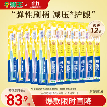 LION 狮王 细齿洁弹力护龈牙刷 4支*3美妆个护类商品-全利兔-实时优惠快报