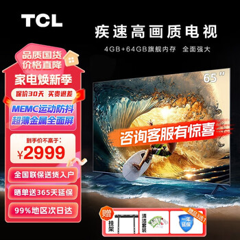 TCL 液晶电视65V8G Max 65寸全利兔-实时优惠快报