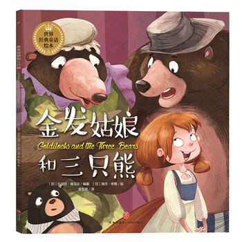 金发姑娘和三只熊(享誉世界的经典童话以唯美绘本的形式精彩呈现!