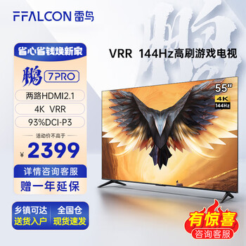 FFALCON 雷鸟 鹏7PRO游戏电视 55英寸 144Hz高刷 HDMI2.1 智慧屏 3+64GB全利兔-实时优惠快报
