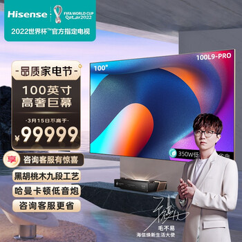 海信（Hisense）100L9 Pro 100英寸 107%高色域 哈曼卡顿 双屏联动 专属编码 全色激光电视 以旧换新