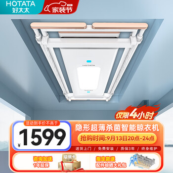 HOTATA 好太太 好太电动隐形晾衣架消毒杀菌功能全自动升降阳台室外衣架隐藏式晾衣架家具家装类商品-全利兔-实时优惠快报
