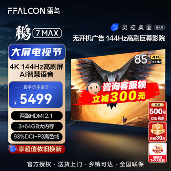 FFALCON 雷鸟 鹏7MAX 85S575C 液晶电视 85英寸 4k家电类商品-全利兔-实时优惠快报