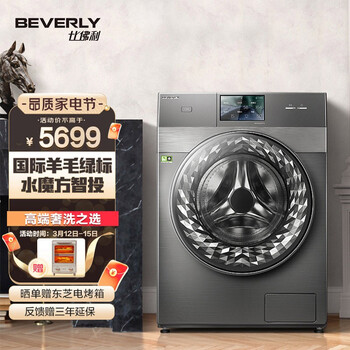 比佛利（BEVERLY）小天鹅洗衣机高端系列 滚筒洗衣机全自动 10KG洗烘一体 水魔方 3D炫彩触控屏B1DV100TG-T1C