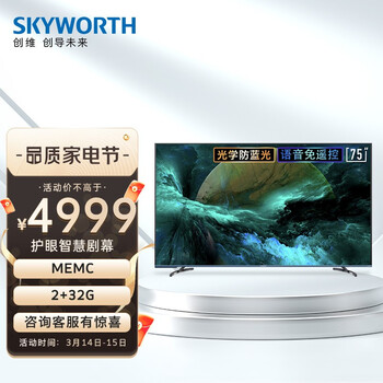创维（SKYWORTH）75A9 75英寸 4K超清MEMC防抖护眼电视 2+32G内存智慧声控平板电视 以旧换新