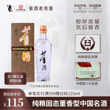 董酒 老贵董 董香型白酒 即将停产 纯粮固态发酵 高度口粮酒 54度 500mL 1瓶 单瓶装