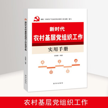 新时代农村基层党组织工作实用手册 农村党建书籍