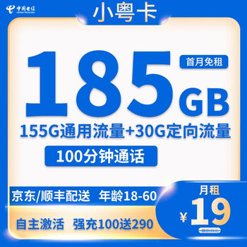 中国电信;CHINA TELECOM 长期粤卡 19元月租（185G全国流量＋100分钟通话）激活送40元数码类商品-全利兔-实时优惠快报