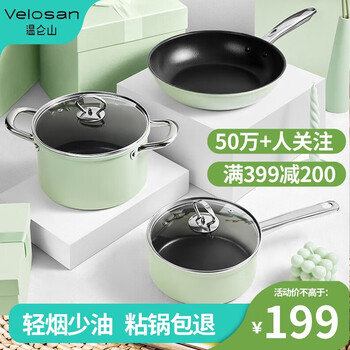 Velosan 锅具套装不粘锅煎锅汤锅奶锅温仑山三件套不粘锅炒菜锅厨具通用 绿荧石三件套日用百货类商品-全利兔-实时优惠快报