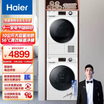 海尔（Haier）56℃热泵洗烘套装 10Kg大容量 全自动洗衣机烘干机套装 家用热泵干衣机EG100B129W+EHG100129W