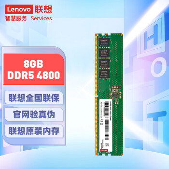 联想（Lenovo）8GB DDR5 4800 台式机内存条