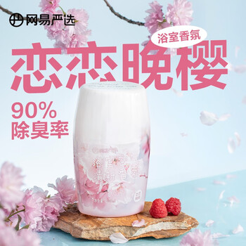 YANXUAN 网易严选 浴室香氛除臭宠物卧室厕所卫生间净化空气清新剂除臭除味 恋恋晚樱400ml全利兔-实时优惠快报