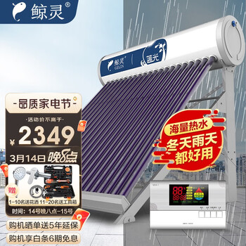 鲸灵 蓝光 太阳能热水器 家用全自动 光电双能 一级能效 标配智能仪表和电辅热 20管 155L送货入户