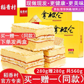  稻香村 拿破仑蛋糕280g（下单发两盒）奶油饼干点心北京特产中华老字号 拿破仑蛋糕 280g 下单发两盒