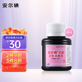安尔碘 III型皮肤消毒液医用碘伏手术创口皮肤黏膜伤口碘伏消毒液 60ml医疗保健类商品-全利兔-实时优惠快报