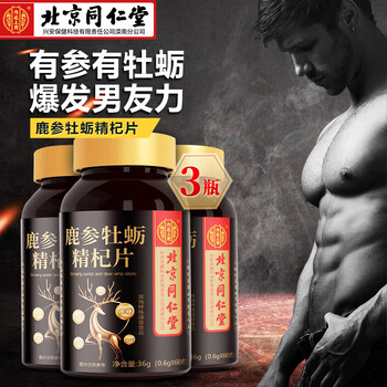 北京同仁堂 牡蛎精 牡蛎片 3盒全利兔-实时优惠快报