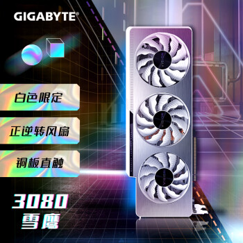 技嘉雪鹰 GIGABYTE GeForce RTX 3080 VISION OC 10G LHR电竞游戏设计智能学习电脑独立显卡支持4K