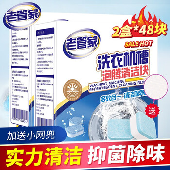 老管家 洗衣机槽泡腾清洁块波轮滚筒式洗衣机内胆清洁剂清洗剂20g*24块 2盒装全利兔-实时优惠快报