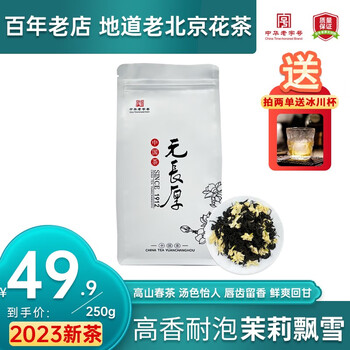 元长厚 茉莉飘雪 250g/袋 赠冰川杯全利兔-实时优惠快报