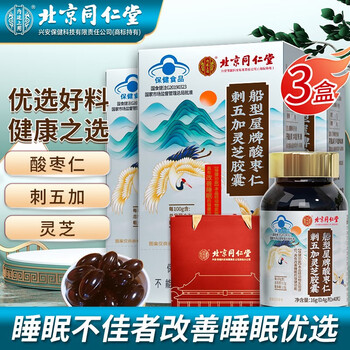 同仁堂 北京同仁堂 酸枣仁灵芝胶囊 40粒*3盒全利兔-实时优惠快报